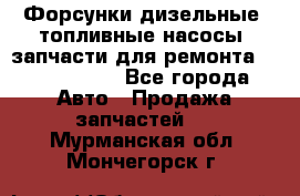 Форсунки дизельные, топливные насосы, запчасти для ремонта Common Rail - Все города Авто » Продажа запчастей   . Мурманская обл.,Мончегорск г.